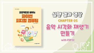 5장 도전 문제｜음악 시각화 재생기 만들기 with ESP32