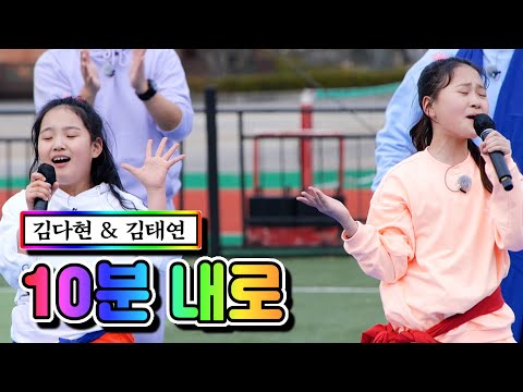 김다현 & 김태연 - 10분 내로 내딸하자 2화
