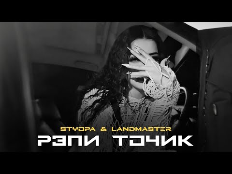 Land Master & Styopa - Рэпи Точик (Music Audio) New 2025 