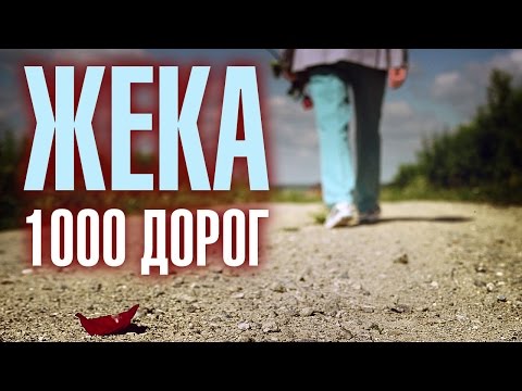 Жека (Евгений Григорьев) – 1000 дорог (official video)