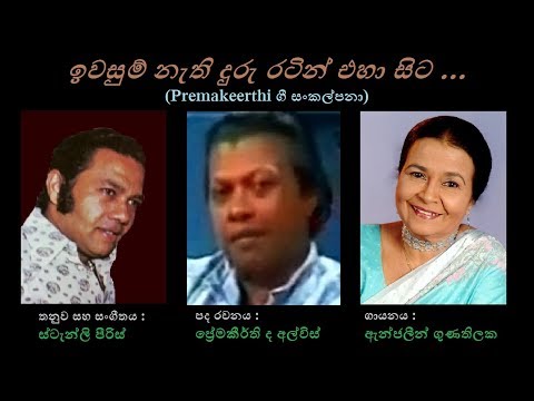 Iwasum Nethi Duru Ratin - ඉවසුම් නැති දුරු රටින් Anjaleen G/Premakeerthi/Stanly P