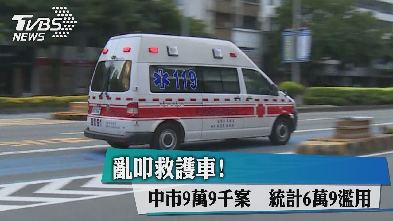 亂叩救護車!中市9萬9千案 統計6萬9濫用