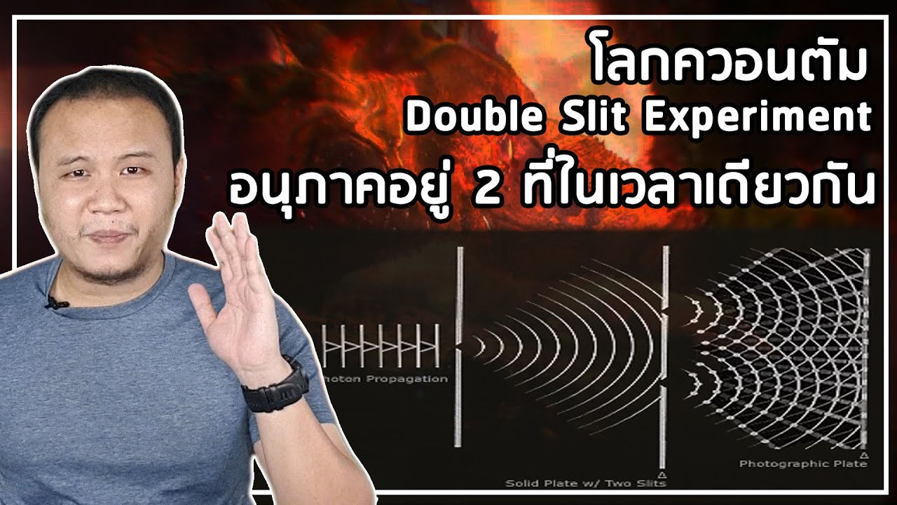 โลกควอนตัมอย่างง่าย EP1: จุดเริ่มต้นควอนตัมฟิสิกส์ การทดลอง Double slit experiment, Superposition