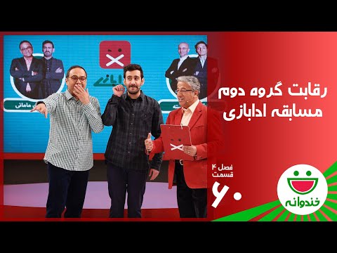 Khandevaneh S 4 E 60 - Adabazi ( خندوانه با گروه دوم مسابقه ادابازی )