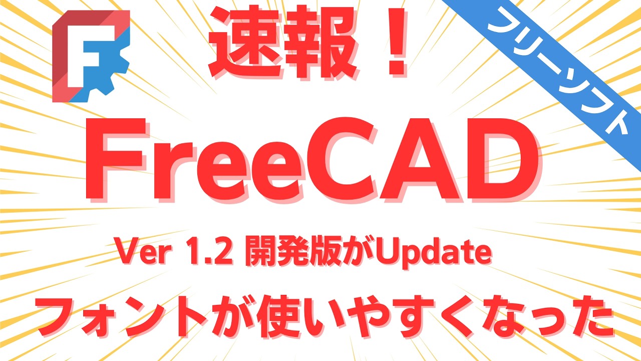 速報 FreeCAD 1.2 開発版 | フォントが使いやすくなった