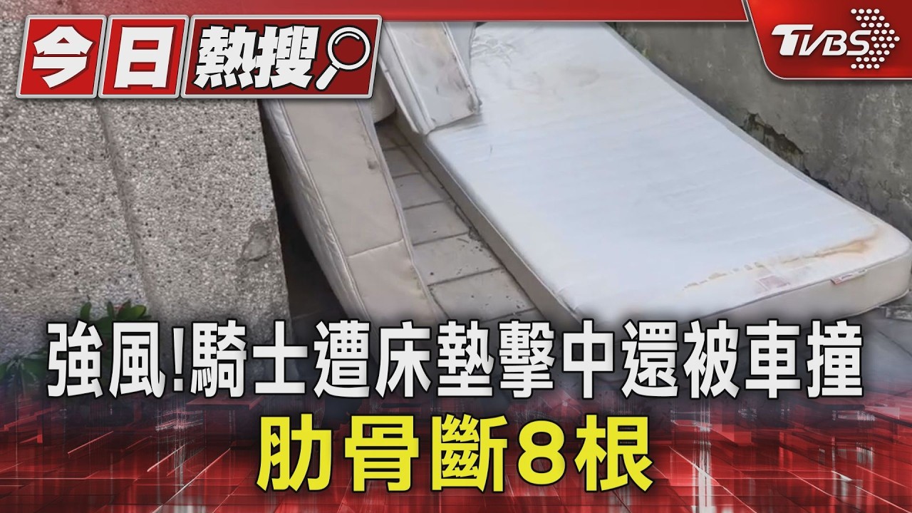 影音／騎車遭「飛天床墊」擊落！婦斷8根肋骨　肝腎恐受損等開刀