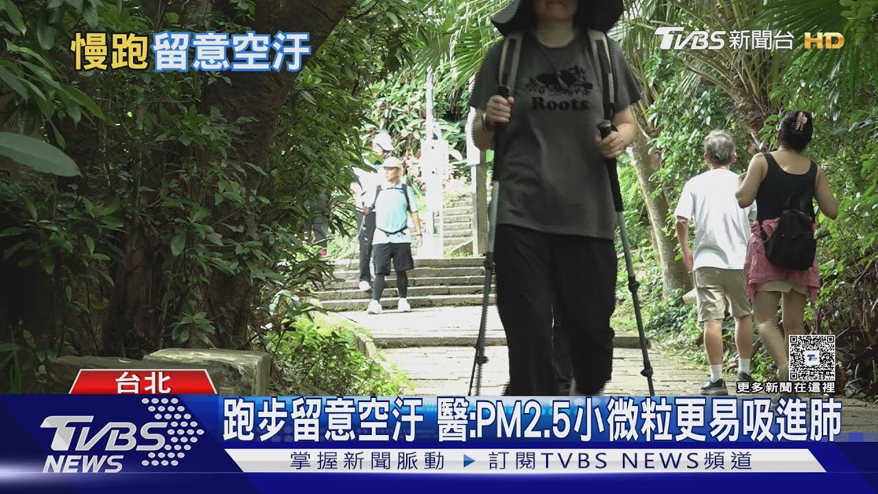 戶外夜跑恐傷肺? 醫揭「最危險運動時段」易吸PM2.5小微粒