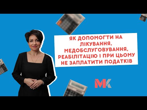відео прев’ю для Допомога на лікування та реабілітацію без податкових наслідків