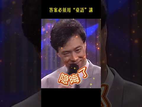 費小哥跟豐哥玩腦筋急轉彎，答案要用台語講才夠味！#綜藝 #熱門 #费玉清 #急轉彎