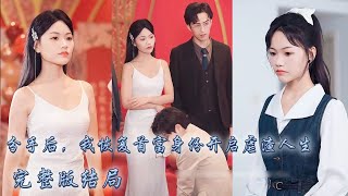 【完整版结局】男友全家嘲諷她是鄉下來的土包子，怎料訂婚宴當天她恢復首富千金身份，成為豪門團寵開啟虐渣人生，渣男下跪求複合！#熱播短劇#霸道總裁#甜寵#先婚後愛#chinesedramaengsub