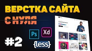 #2 Верстка сайта портфолио по шаблону с нуля!