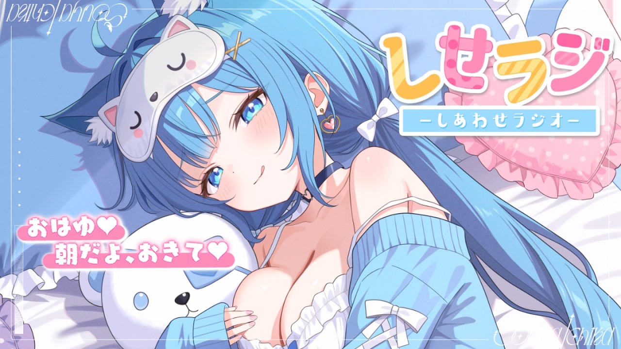 【 しせラジ 】朝ラジオ💗早起きした子大集合～～～！！！💕【宗谷いちか /ななしいんく】