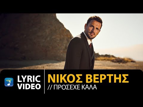 Nikos Vertis - Prosehe Kala / Νίκος Βέρτης - Πρόσεχε Καλά (Official Lyric Video)