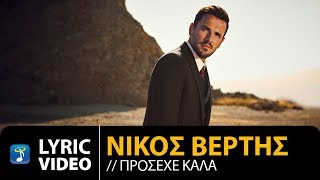 Nikos Vertis - Prosehe Kala / Νίκος Βέρτης - Πρόσεχε Καλά (Official Lyric Video)