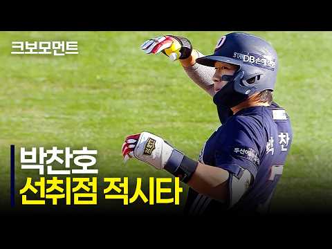소중한 선취점을 만들어내는 두산 박찬호의 적시 2루타! | 두산 vs SSG | 9.6 | 크보모먼트 | KBO 야구 하이라이트