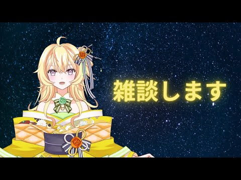 【新人Vtuber】雑談のようなもの【短時間】