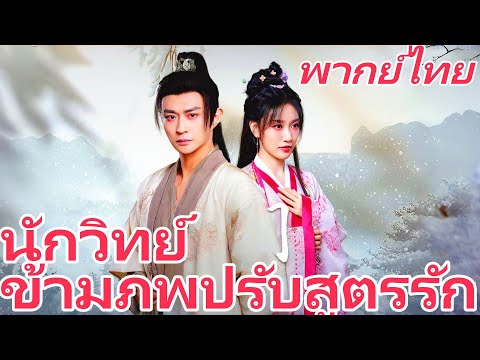 [พากย์ไทย] นักวิทย์ข้ามภพปรับสูตรรัก | ดร.สองใบ ข้ามยุคมาเป็นทรพี ใช้วิทย์พาสู่รวย #dramabox