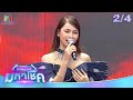 ไมค์หมดหนี้ มหาโชค ข้าวทิพย์ ธิดาดิ�