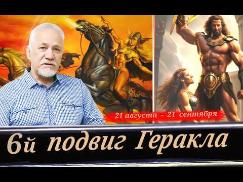 Подвиг Геракла в Деве  \\  ОВЛАДЕНИЕ ПОЯСОМ ИППОЛИТЫ (В. Панов)