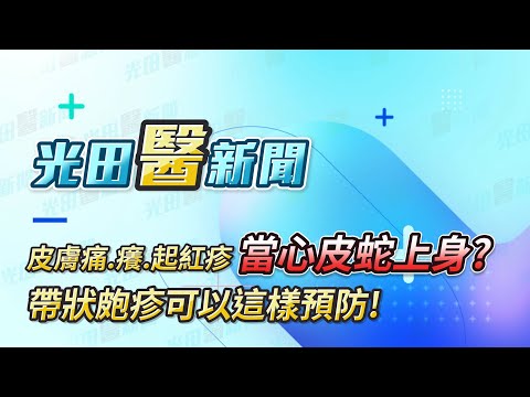 <p><span style="background-color:rgba(0,0,0,0.05);color:rgb(19,19,19);font-size:14px;">帶狀皰疹：俗稱「皮蛇」或「飛蛇」。</span></p><p><span style="background-color:rgba(0,0,0,0.05);color:rgb(19,19,19);font-size:14px;">在季節轉換，氣溫忽冷忽熱，身體免疫力低下時，</span></p><p><span style="background-color:rgba(0,0,0,0.05);color:rgb(19,19,19);font-size:14px;">易使病毒活化發作，使皮膚痛、癢、長紅斑等現象的可怕症狀。&nbsp;</span></p><p><span style="background-color:rgba(0,0,0,0.05);color:rgb(19,19,19);font-size:14px;">預防勝於治療！</span></p><p><span style="background-color:rgba(0,0,0,0.05);color:rgb(19,19,19);font-size:14px;">六大族群特別注意：&nbsp;</span></p><p><span style="background-color:rgba(0,0,0,0.05);color:rgb(19,19,19);font-size:14px;">1. 50+長者&nbsp;</span></p><p><span style="background-color:rgba(0,0,0,0.05);color:rgb(19,19,19);font-size:14px;">2.慢性疾病者（包括三高、癌症族群）&nbsp;</span></p><p><span style="background-color:rgba(0,0,0,0.05);color:rgb(19,19,19);font-size:14px;">3.曾感染過水痘或帶狀疱疹者&nbsp;</span></p><p><span style="background-color:rgba(0,0,0,0.05);color:rgb(19,19,19);font-size:14px;">4.曾確診新冠的族群&nbsp;</span></p><p><span style="background-color:rgba(0,0,0,0.05);color:rgb(19,19,19);font-size:14px;">5.免疫不全者&nbsp;</span></p><p><span style="background-color:rgba(0,0,0,0.05);color:rgb(19,19,19);font-size:14px;">6.長期身心高壓、熬夜、作息紊亂</span></p><p><span style="background-color:rgba(0,0,0,0.05);color:rgb(19,19,19);font-size:14px;">影片分段</span></p><p><span style="background-color:rgba(0,0,0,0.05);color:rgb(19,19,19);font-size:14px;">&nbsp;</span><a href="https://www.youtube.com/watch?v=CXRwytEvOsI&amp;t=10s"><span style="background-color:rgba(0,0,0,0.05);color:rgb(6,95,212);font-size:14px;">00:10</span></a><span style="background-color:rgba(0,0,0,0.05);color:rgb(19,19,19);font-size:14px;"> 帶狀皰疹個案分享&nbsp;</span></p><p><a href="https://www.youtube.com/watch?v=CXRwytEvOsI&amp;t=72s"><span style="background-color:rgba(0,0,0,0.05);color:rgb(6,95,212);font-size:14px;">01:12</span></a><span style="background-color:rgba(0,0,0,0.05);color:rgb(19,19,19);font-size:14px;"> 帶狀皰疹發生在特殊部位？&nbsp;</span></p><p><a href="https://www.youtube.com/watch?v=CXRwytEvOsI&amp;t=111s"><span style="background-color:rgba(0,0,0,0.05);color:rgb(6,95,212);font-size:14px;">01:51</span></a><span style="background-color:rgba(0,0,0,0.05);color:rgb(19,19,19);font-size:14px;"> 帶狀皰疹治療方針&nbsp;</span></p><p><a href="https://www.youtube.com/watch?v=CXRwytEvOsI&amp;t=148s"><span style="background-color:rgba(0,0,0,0.05);color:rgb(6,95,212);font-size:14px;">02:28</span></a><span style="background-color:rgba(0,0,0,0.05);color:rgb(19,19,19);font-size:14px;"> 新型帶狀皰疹疫苗效力&nbsp;</span></p><p><a href="https://www.youtube.com/watch?v=CXRwytEvOsI&amp;t=178s"><span style="background-color:rgba(0,0,0,0.05);color:rgb(6,95,212);font-size:14px;">02:58</span></a><span style="background-color:rgba(0,0,0,0.05);color:rgb(19,19,19);font-size:14px;"> 接種帶狀皰疹疫苗建議族群&nbsp;</span><br>&nbsp;</p>