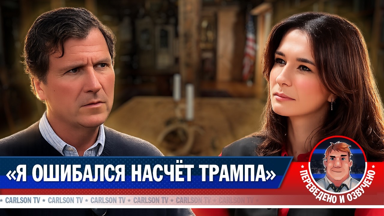Такер Карлсон о радикальном изменении политики Трампа [КарлсонТВ]