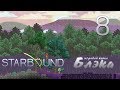 Брутальный Starbound #8 - Дом на грибной планете 