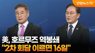 [투나잇이슈] 美, 호르무즈 역봉쇄…2차 회담 이르면 16일 / 연합뉴스TV (YonhapnewsTV)