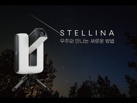 [AI 천체 망원경 | 스텔리나 Stellina] 스텔리나를 소개합니다! ㅣ MARUSYSedu