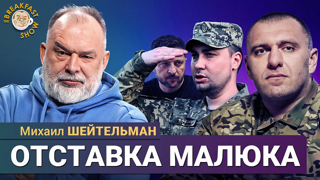 Глава СБУ Василий Малюк уходит в отставку. Михаил Шейтельман