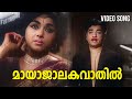 Maayaajaalakavaathi Video Song Vivahitha Prem Nazir Padmini KJ Yesudas Old Malayalam Songs