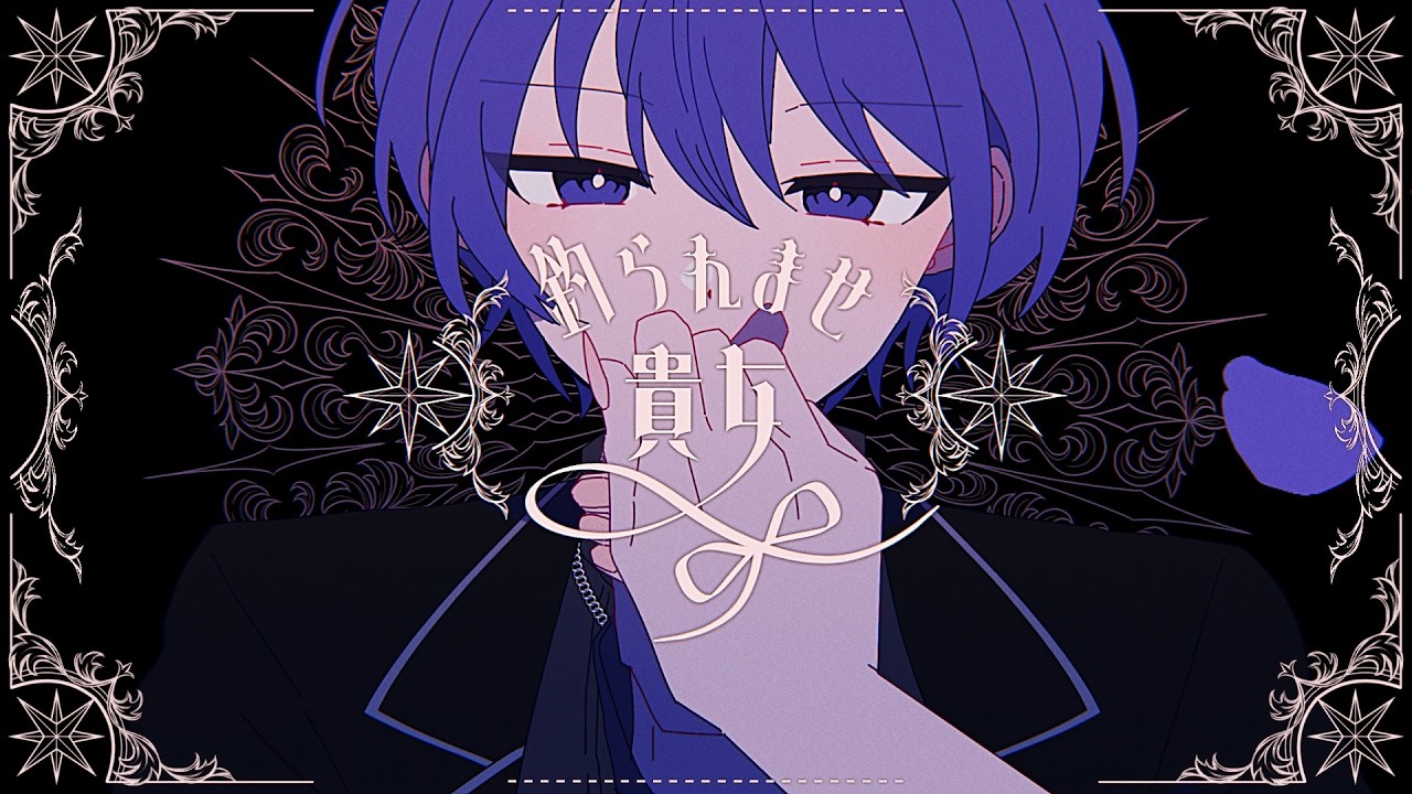 【KAITO(あ子)】釣られませ貴女【オリジナル曲】