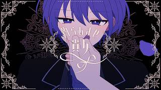 【KAITO(あ子)】釣られませ貴女【オリジナル曲】