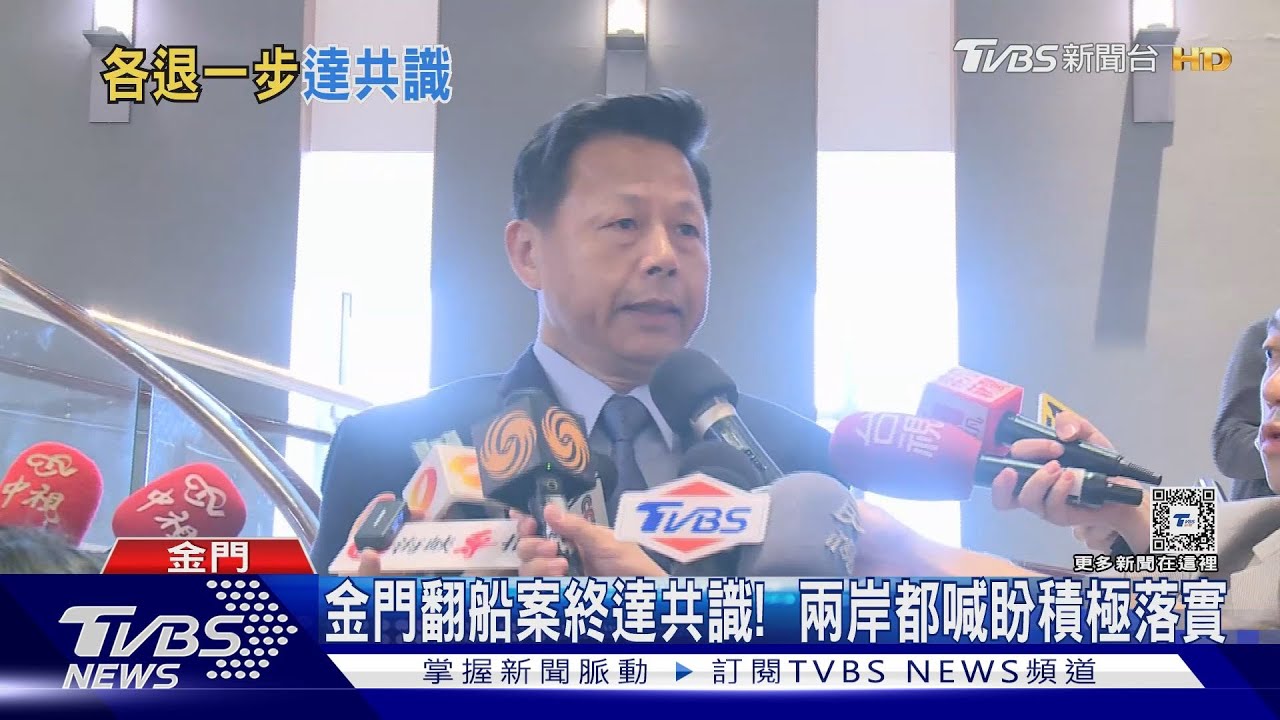金門翻船案終達共識! 遺體、漁船送回大陸