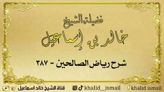 صورة شرح رياض الصالحين ٣٨٧ - باب تحريم سفر المرأة وحدها - لفضيلة الشيخ خالد إسماعيل