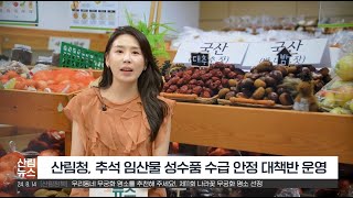 [8월 산림뉴스] 추석 임산물 수급 안정 대책반 운ᄋ…