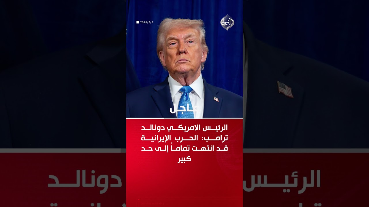 فيديو | ترامب: الحرب الإيرانية قد انتهت تماماً إلى حد كبير