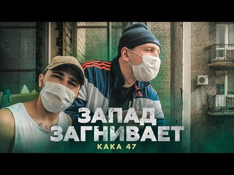 Video thumbnail for Запад загнивает (West Rot)