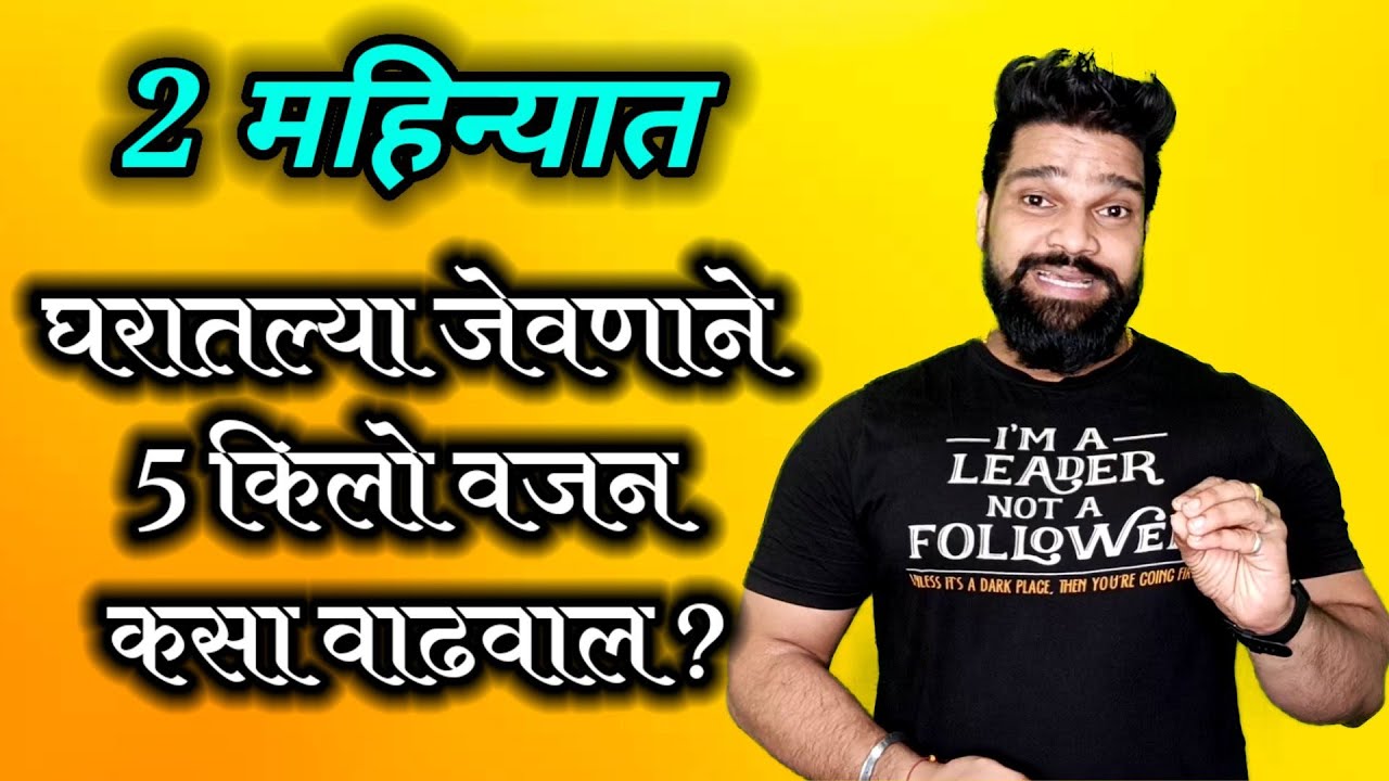 Best Weight Gaining Food | FirUrSelf | Marathi Fitness Channel