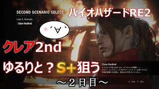 RE2クレア2nd　ゆるりと？S+を狙う～２日目～【難易度：ハードコア】