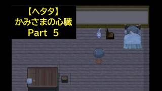 【ヘタタ実況】かみさまの心臓　Part５