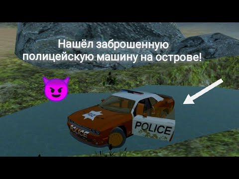 Я нашёл полицейскую машину на острове! Реальная жизнь в Car Simulator 2