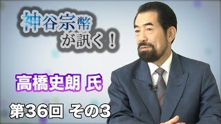 第36回 その3 明星大学教授・高橋史朗氏・正しい家庭のあり方とは？〜家庭科教育を考える〜 【CGS 神谷宗幣】