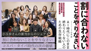 【10月27日】「割に合わないことをやりなさい」── コスパ・タイパ時代の“次の価値”　鈴木実歩