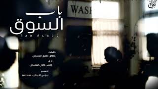 كلمات اغنية باب السوق فارس غالي المعبدي