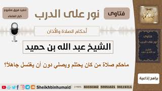 صورة ماحكم صلاة من كان يحتلم ويصلي دون أن يغتسل جاهلاً؟ الشيخ ابن حميد - مشروع كبار العلماء