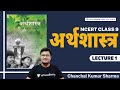 L1 Economics Complete NCERT Class 9 UPSC CSE IAS 2021 22 Chanchal Kumar Sharma