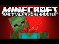 АМПУТАЦИЯ КОНЕЧНОСТЕЙ - Minecraft (Обзор Модов) 