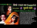 सिर्फ 1969 का Superhit पुराने गाने Lata Mangeshkar Mohammad Rafi M