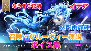 【ツイステ】SSR なりきり花婿 イデア CV:内山昴輝 召喚・グルーヴィー演出・ボイス集 -TWISTED WONDERLAND　Idea Japanese Voice Lines