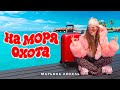 НА МОРЯ ОХОТА (Премьера клипа) Марьяна Локель 